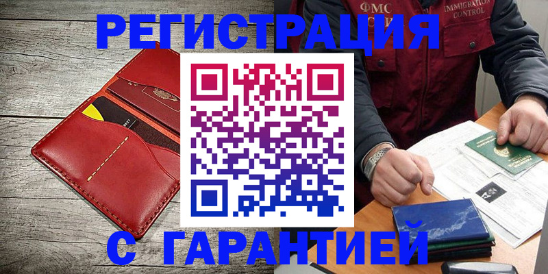 временная регистрация надежно в Мыски