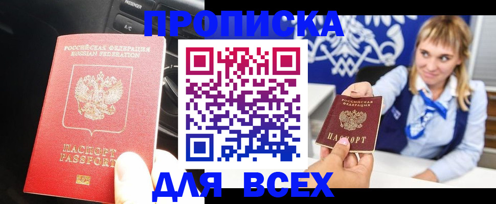 прописка штамп в Мыски